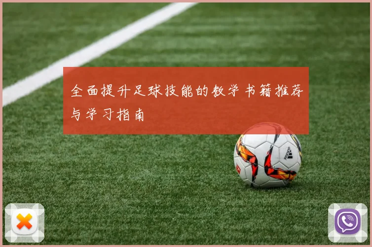全面提升足球技能的教学书籍推荐与学习指南
