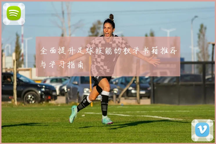 全面提升足球技能的教学书籍推荐与学习指南