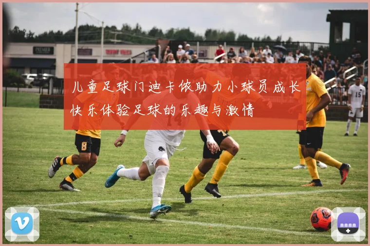 儿童足球门迪卡侬助力小球员成长快乐体验足球的乐趣与激情