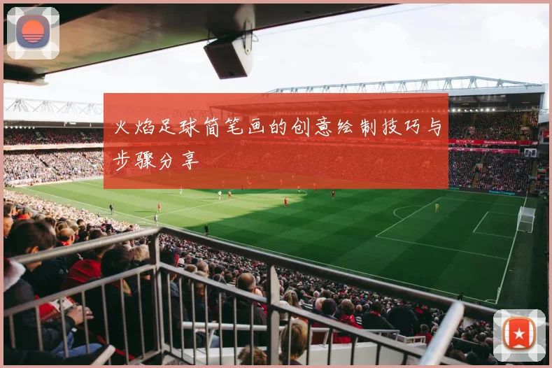 火焰足球简笔画的创意绘制技巧与步骤分享