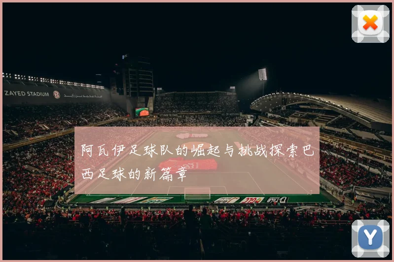 阿瓦伊足球队的崛起与挑战探索巴西足球的新篇章